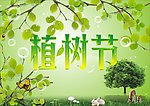 植树节