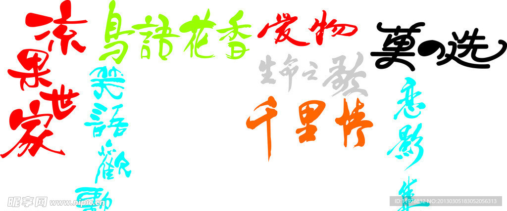 文字艺术