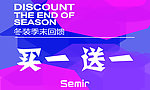 森马冬装回馈买一送一