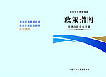 制度汇编