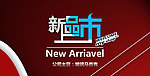 淘宝天猫新品上市banner