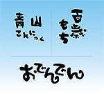 日本手写风字体 矢量文件