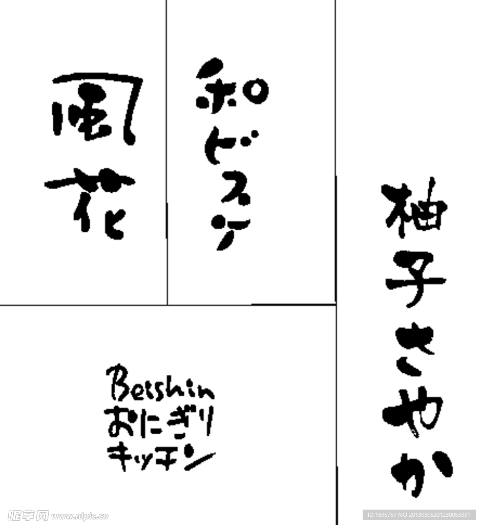 日本手写风字体 矢量文件