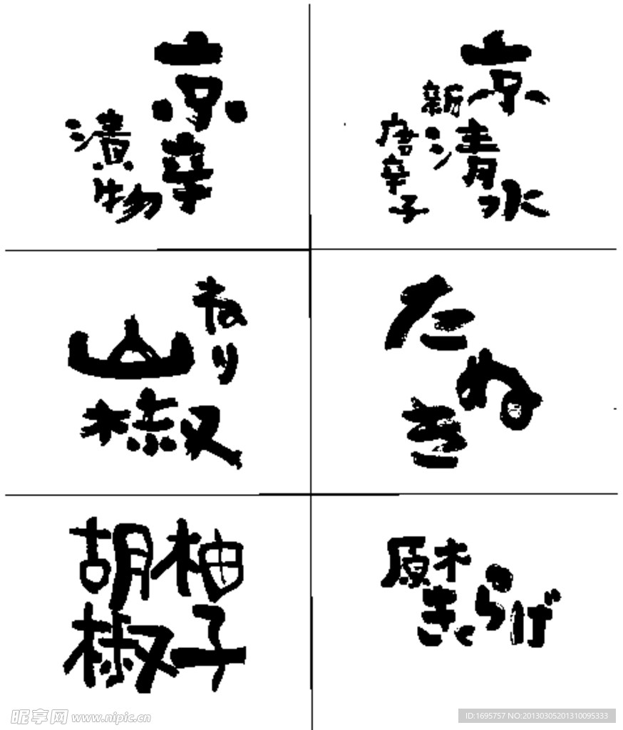 日本手写风字体 矢量文件