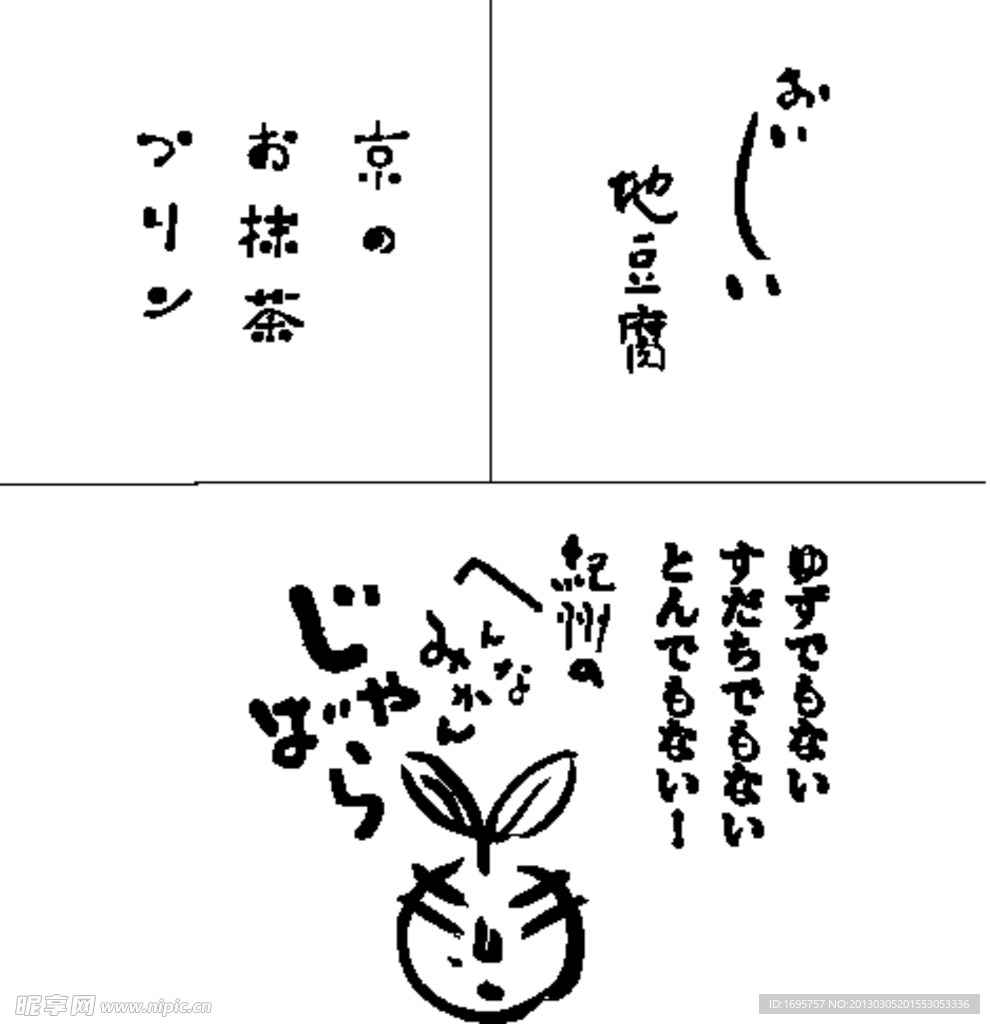 日本 手写风 字体 矢量 文件