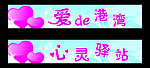 爱的港湾