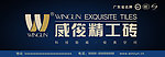 威俊精工砖