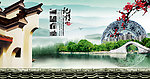中国风海报