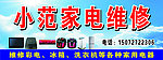 小范家电维修
