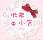 淘宝店铺店铺装修收藏小店