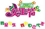 女生节