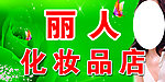 丽人化妆品店