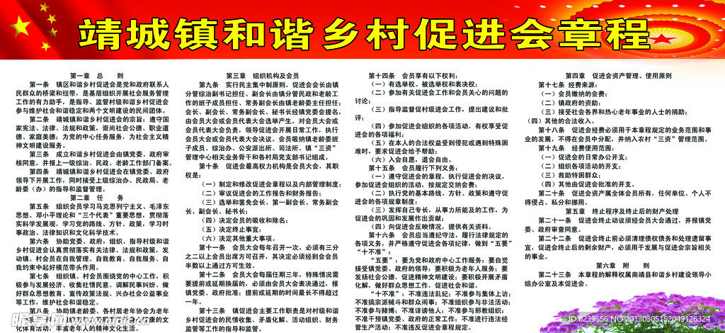 和谐乡村促进会章程