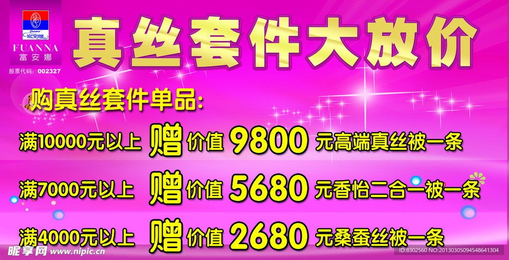 富安娜家纺真丝套件大放价