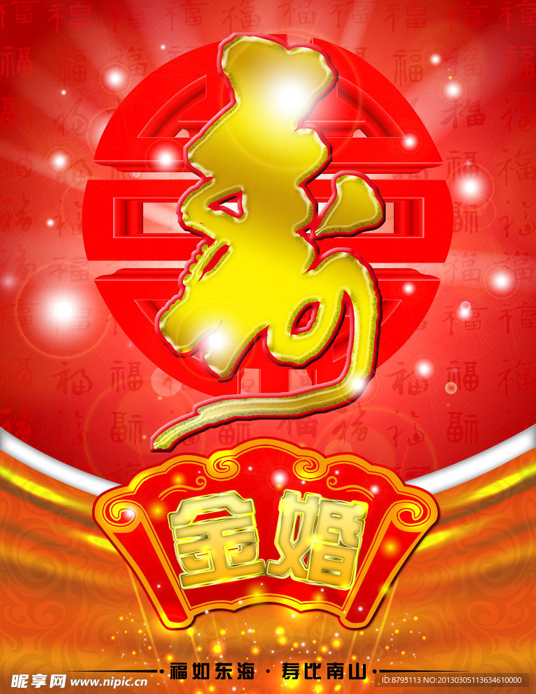 寿·金婚