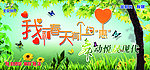 我和春天有个约会