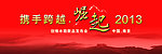 携手跨越 崛起2013