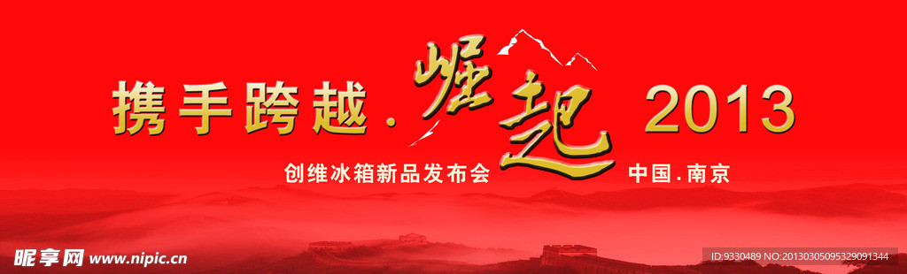 携手跨越 崛起2013