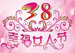38妇女节