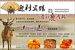宾馆饭店鹿肉锅宣传广告