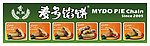 麦多馅饼
