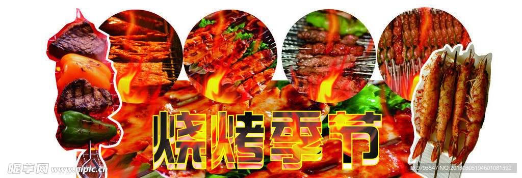 烧烤
