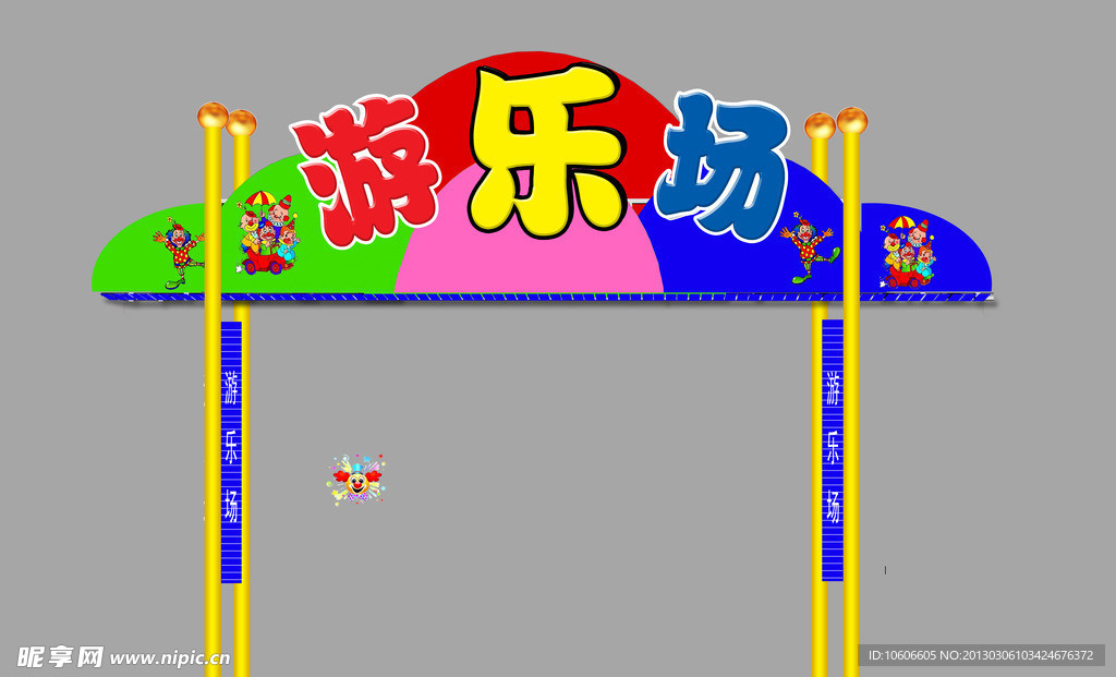 游乐场