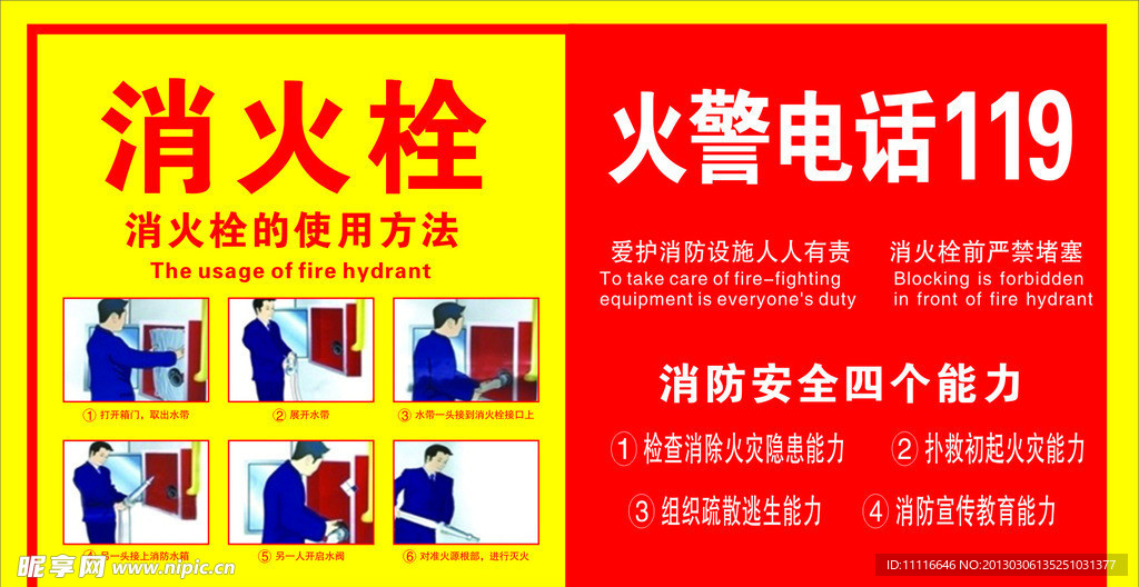 消防四个能力 消火栓使用方法