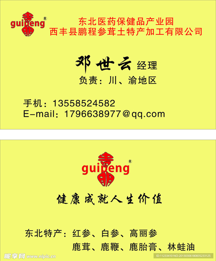 医药保健名片