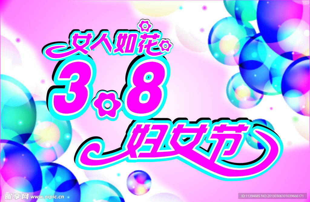 38妇女节