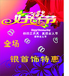 银饰38妇女节店海报