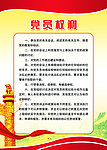 党员权利