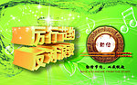 厉行节俭 反对浪费