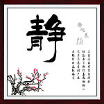 静字镶框