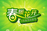 春暖花开