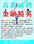 诚聘金融精英