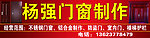 杨强门窗制作