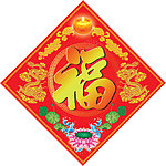 佛教福字