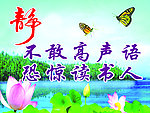静 不敢高声语 恐惊读书人