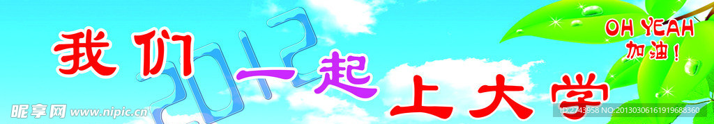 我们一起上大学