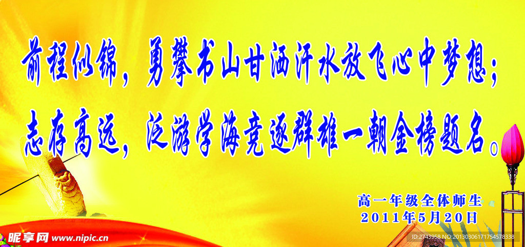 高三激励 前程似锦