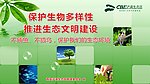 保护生物多样性推进生态文明建设