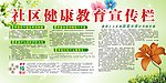 社区健康教育宣传栏