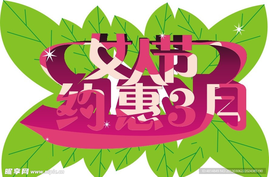 女人节 约惠3月