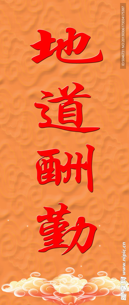 地道酬勤