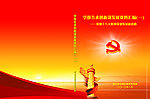 十八大汇编封皮