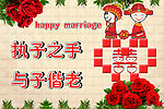 新婚快乐