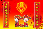 新婚大喜