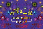 绚丽烟花豪华婚礼喷绘设计