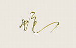 蛇字